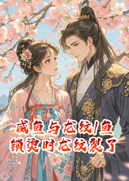 咸鱼与龙纹\/鱼锁烫时龙纹裂了