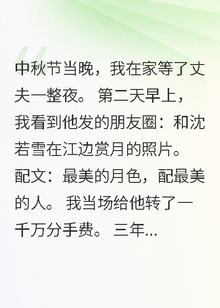 中秋夜老公陪白月光，我转千万离婚
