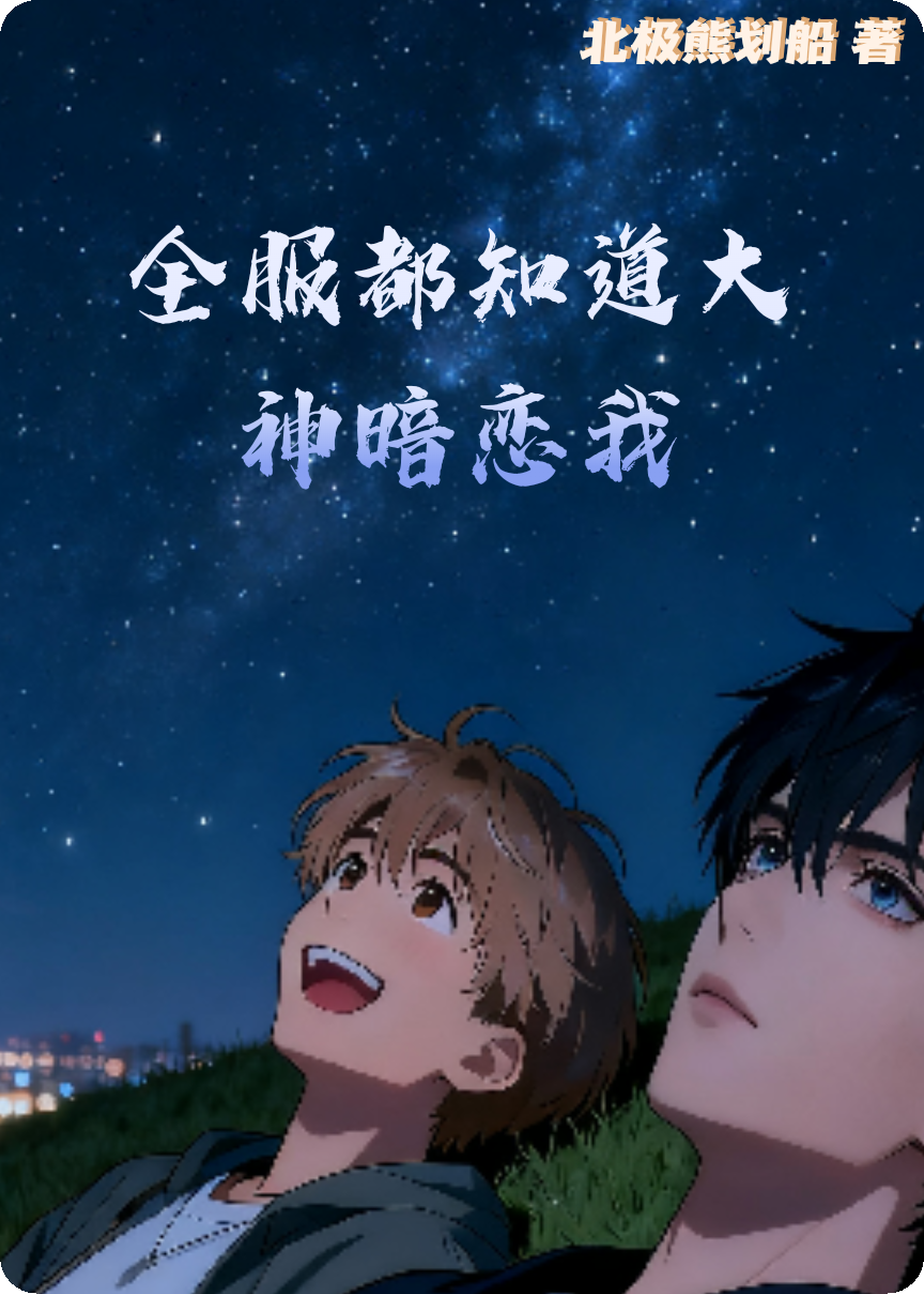 全服都知道大神暗恋我