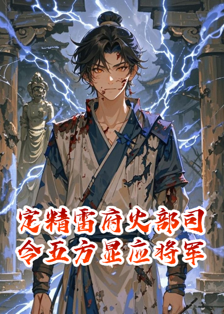 定精雷府火部司令五方显应将军