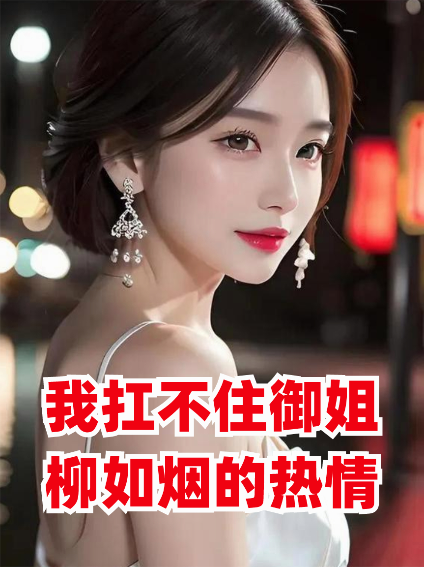 我扛不住御姐柳如烟的热情