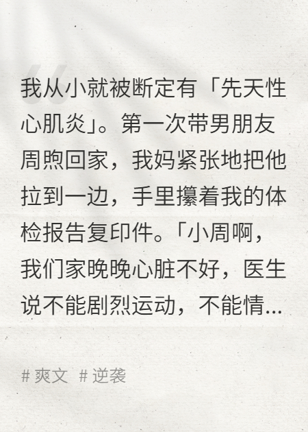我妈从小就骗我说有“先天性心脏病”
