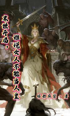 末世开局，谁说女人不能当人皇？