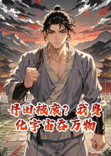 丹田被废？我身化宇宙吞万物