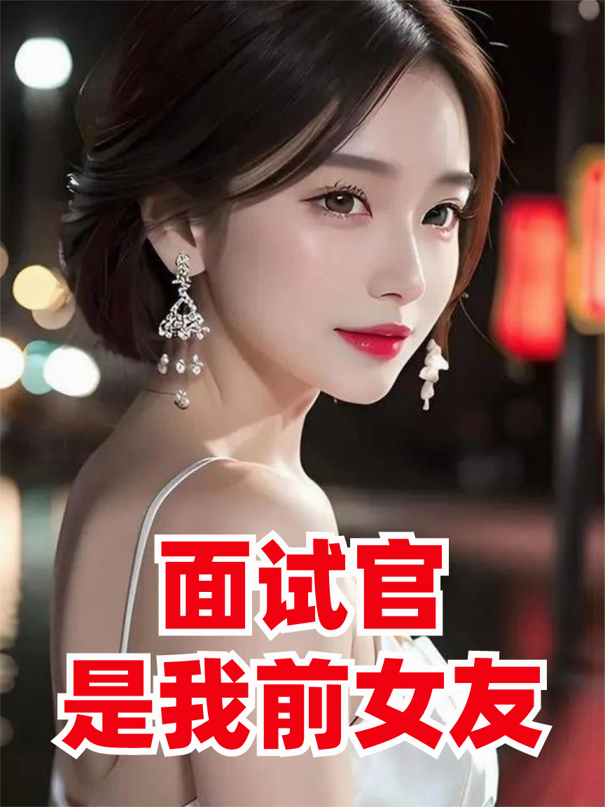 面试官是我前女友