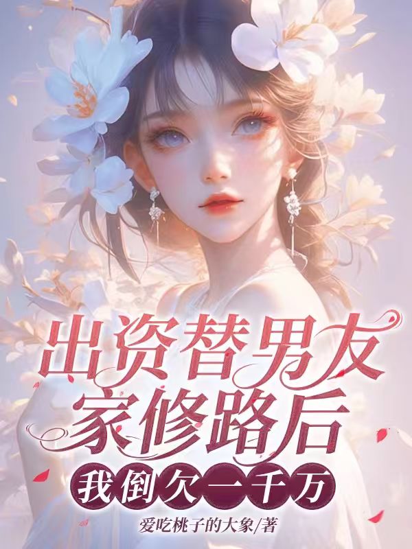 出资替男友家修路后，我倒欠一千万