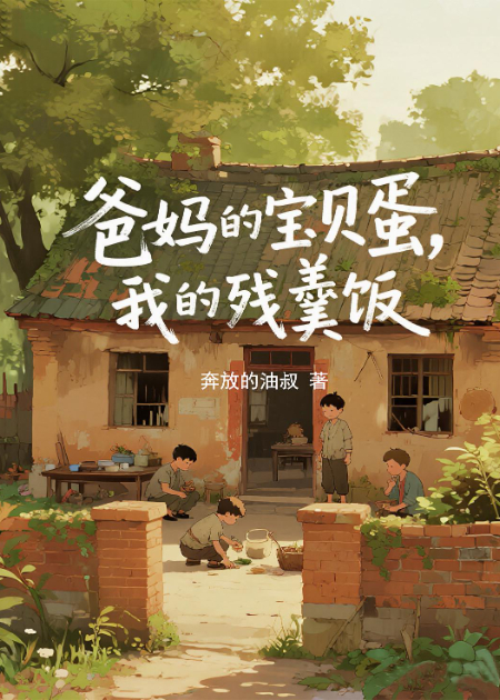 爸妈的宝贝蛋，我的残羹饭