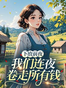 下放前夜，我们连夜卷走所有钱​​