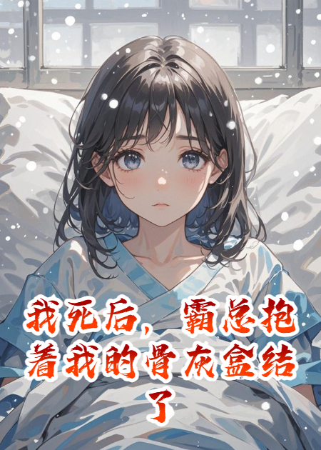 我死后，霸总抱着我的骨灰盒结了婚