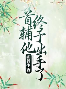媚骨生香：首辅他终于出手了