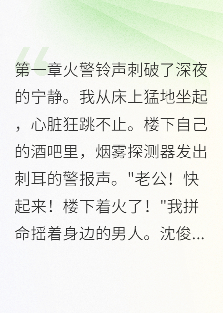 大火吞噬时丈夫却陪白月光开party