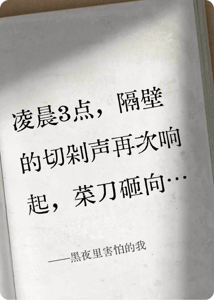 黑夜里害怕的我