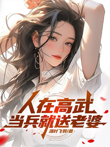 人在高武，当兵就送老婆