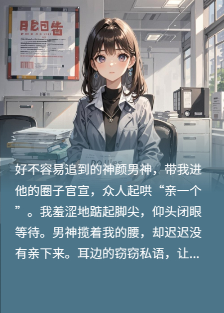 挣脱剧本后，我和男主HE了