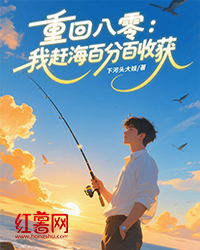 重回八零：我赶海百分百收获