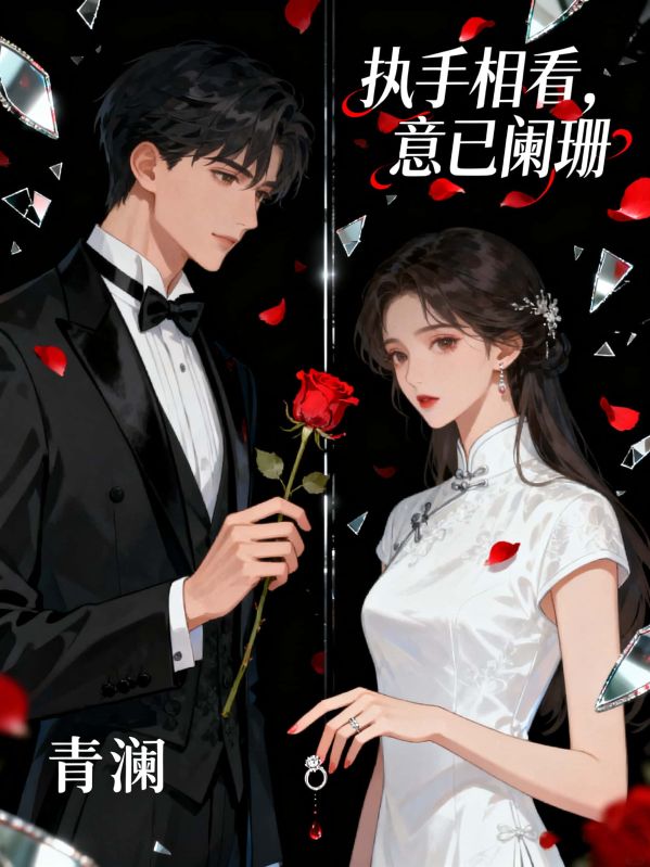 执手相看，意已阑珊