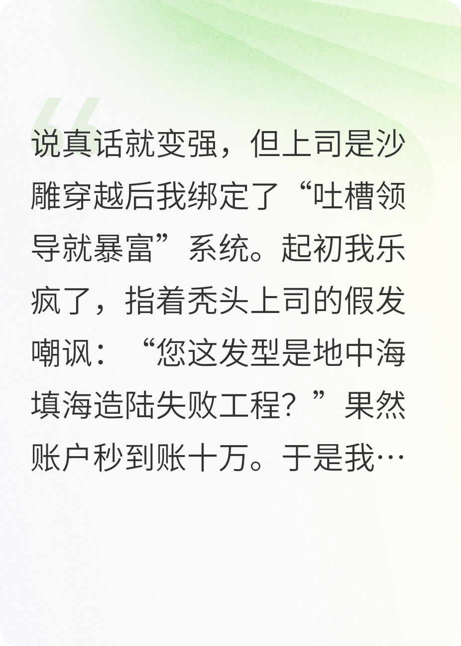 说真话就变强，但上司是沙雕