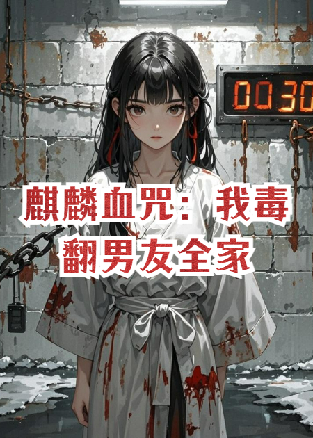 麒麟血咒：我毒翻男友全家
