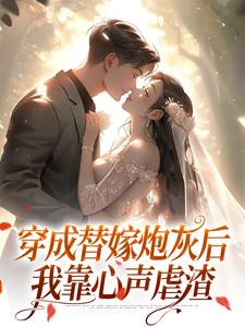 穿成替嫁炮灰后，我靠心声虐渣​​