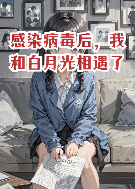 感染病毒后，我和白月光相遇了