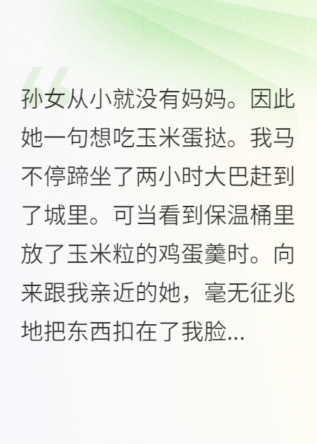因为我，孙女从小没了妈妈