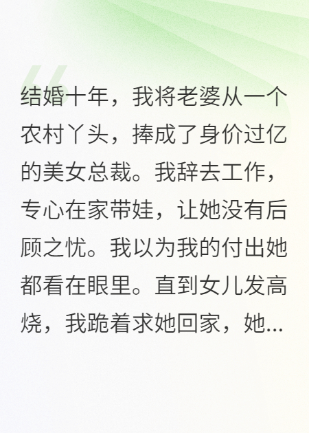 结婚十年妻子出轨小白脸，我离婚后，她后悔了