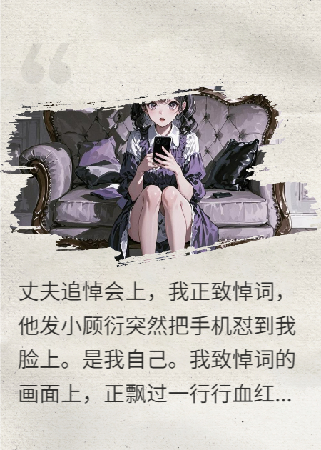 追悼会上收到阴间弹幕，亡夫鬼魂说我是凶手