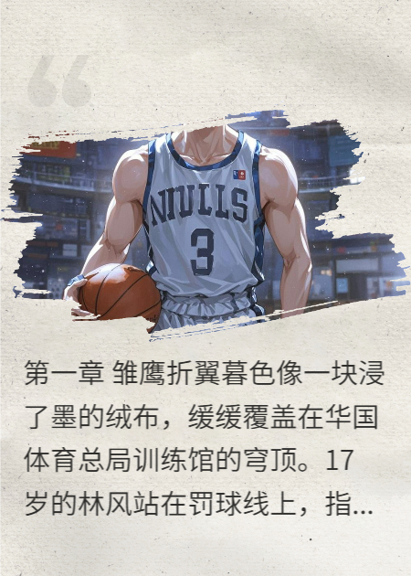 被华国国青排挤后，我赴M国逆袭成了华国男篮救星