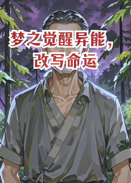 病人院的异能强者，为你而生