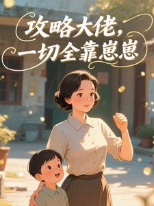 攻略大佬，这一切全靠崽崽