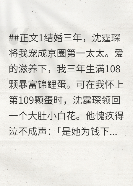 老公砸我109颗暴富锦鲤蛋给小白花敷肚助产