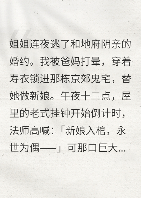 姐姐逃婚，我被活阎王抢入棺中