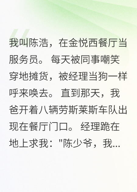 当服务员被辞，十辆豪车来接我