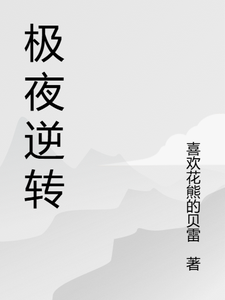 极夜逆转