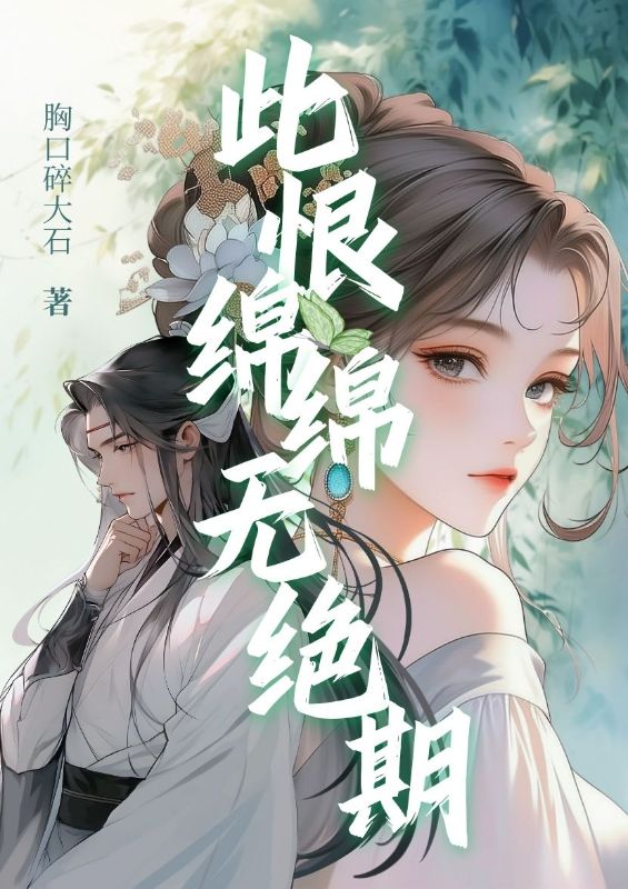 此恨绵绵无绝期