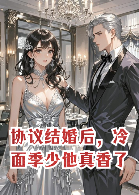 合约女友竟是天才设计师，冷面霸总他连夜追妻！