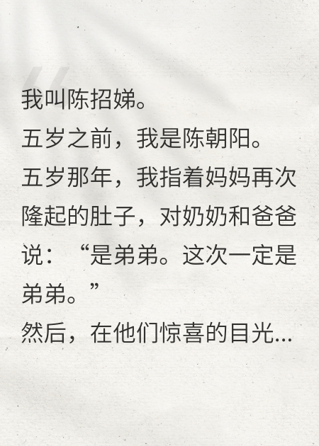 成为陈招娣之后