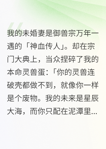 神血未婚妻辱我废物，十年后我携万兽踏碎她的骄傲