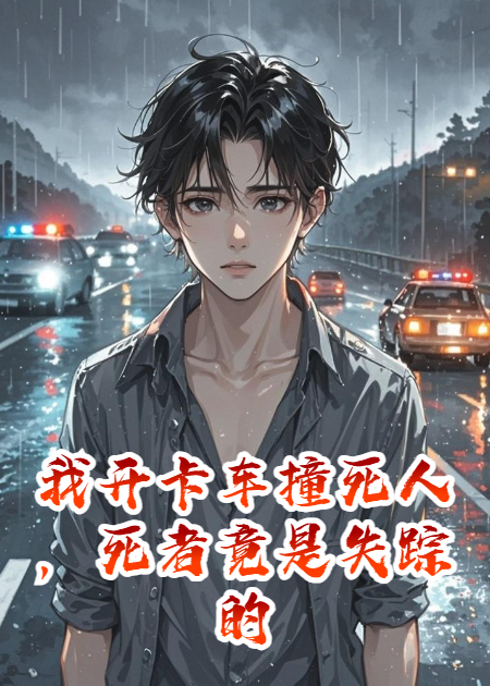 我开卡车撞死人，死者竟是失踪的赘婿老爸