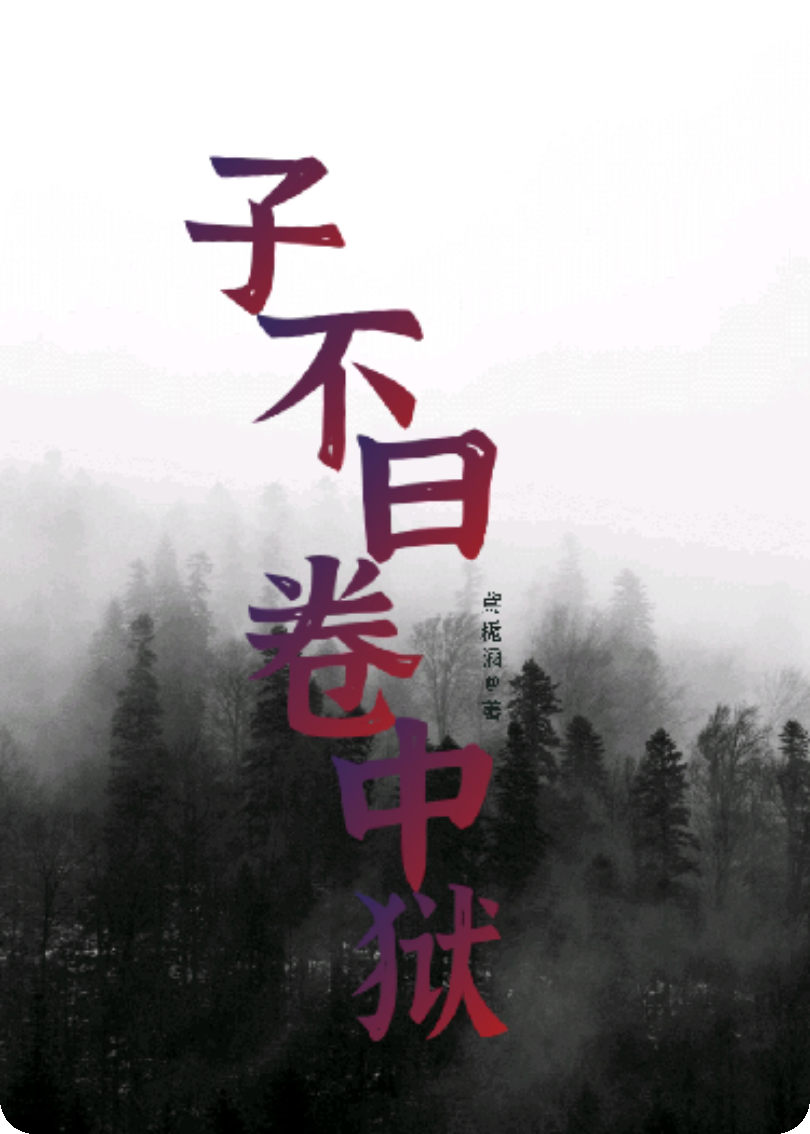 子不曰卷中狱