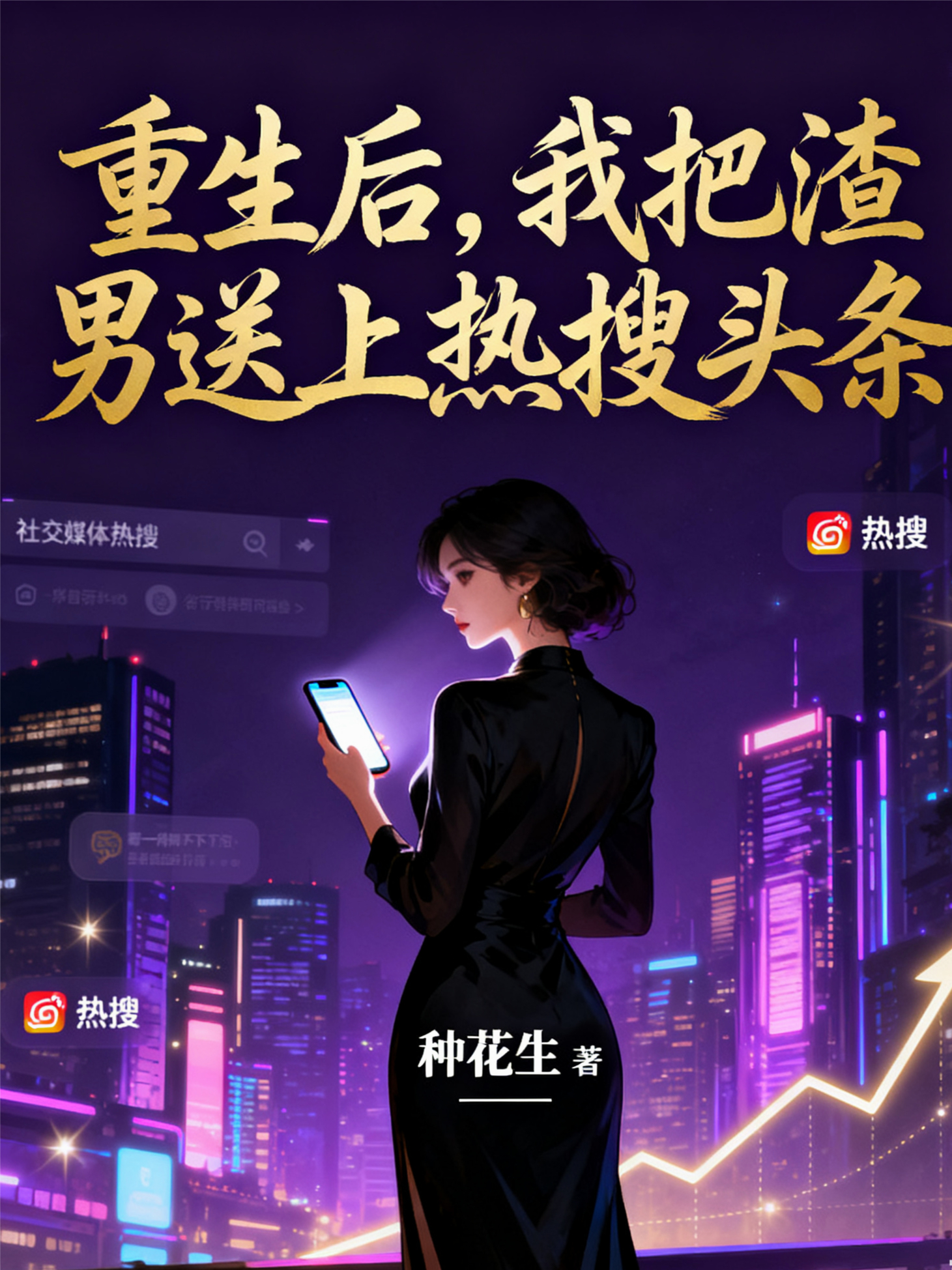 重生后，我把渣男送上热搜头条