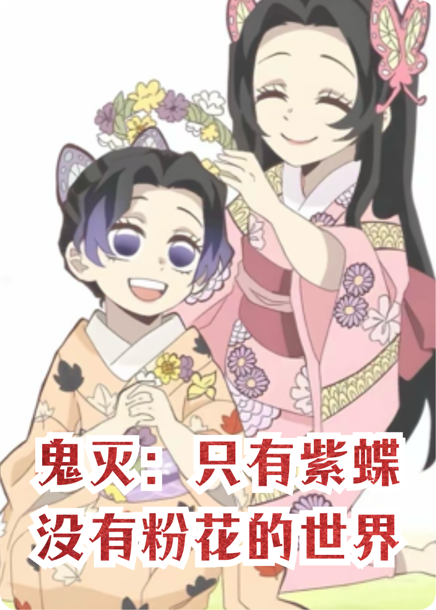 鬼灭：只有紫蝶没有粉花的世界