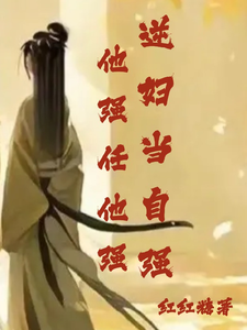 他强任他强，逆妇当自强