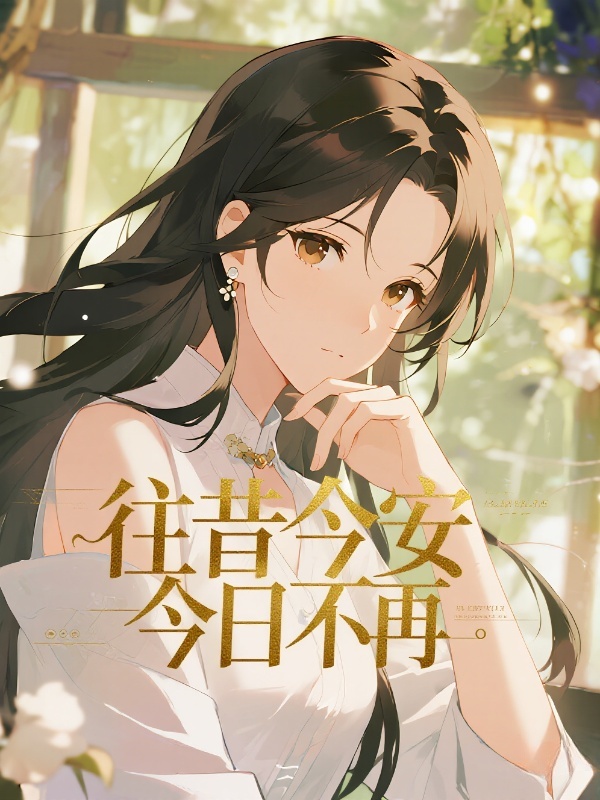 往昔今安，今日不再