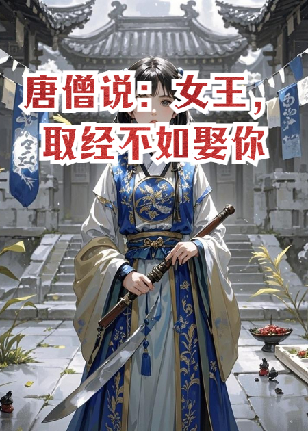 唐僧说：女王，取经不如娶你