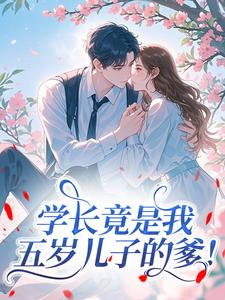 学长竟是我五岁儿子的爹！​​