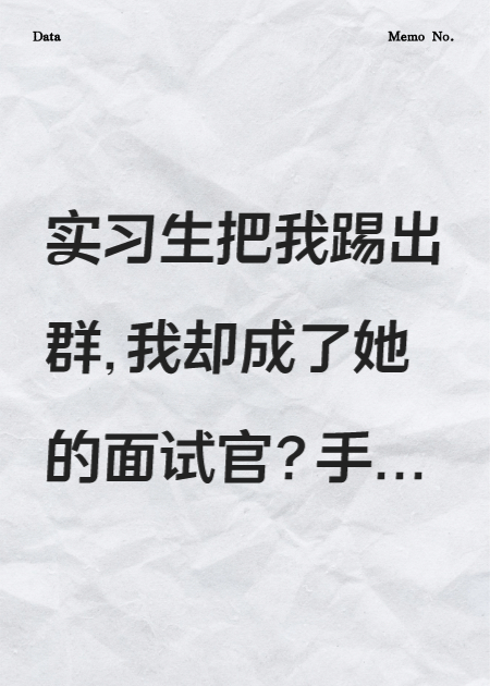 实习生把我踢出群，我却成了她的面试官