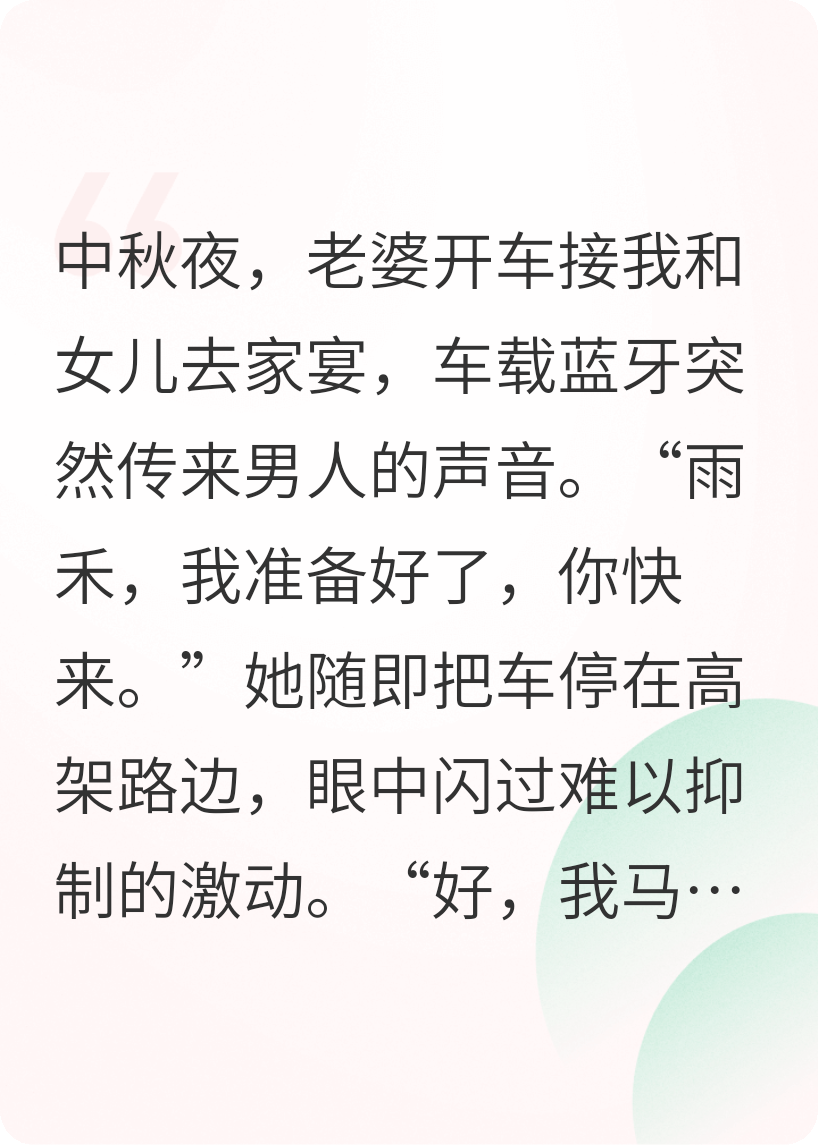 老婆开车接我和女儿去家宴，蓝牙突然传来男人的声音