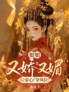 娘娘又娇又媚，勾帝心！夺凤位！