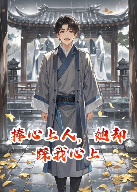 捧心上人，她却踩我心上
